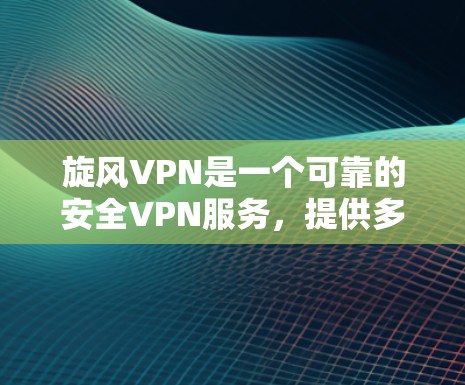 旋风VPN是一个可靠的安全VPN服务,提供多种网络连接选择和用户手册,帮助用户保护数据安全。以下是使用旋风VPN的详细步骤 旋风VPN是一个可靠的安全VPN服务,提供多种网络连接选择和用户手册,帮助用户保护数据安全。以下是使用旋风VPN的详细步骤