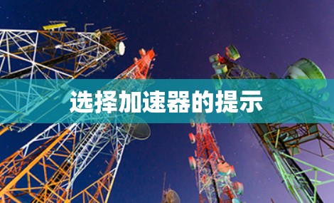 选择加速器的提示 选择加速器的提示