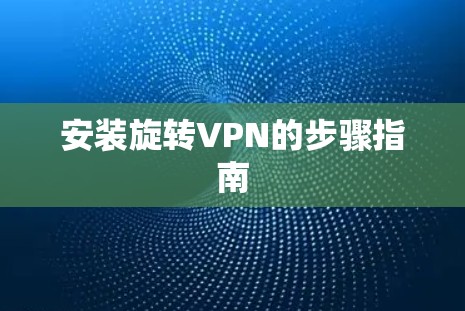安装旋转VPN的步骤指南