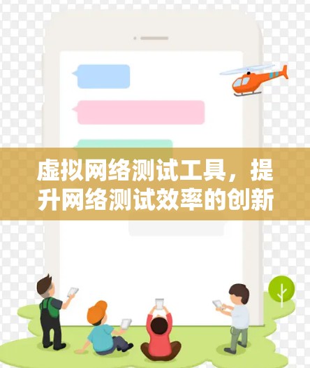 虚拟网络测试工具,提升网络测试效率的创新解决方案 虚拟网络测试工具,提升网络测试效率的创新解决方案