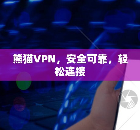 熊猫VPN,安全可靠,轻松连接 熊猫VPN,安全可靠,轻松连接