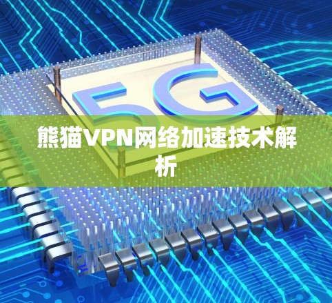 熊猫VPN网络加速技术解析 熊猫VPN网络加速技术解析