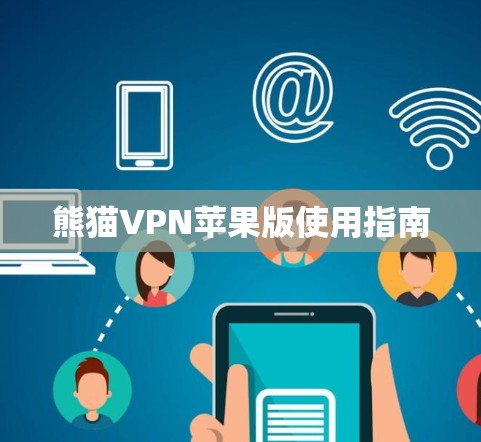 熊猫VPN苹果版使用指南