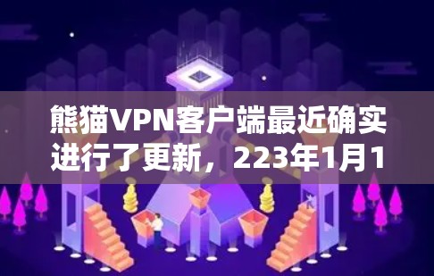熊猫VPN客户端最近确实进行了更新,223年1月1日发布了新的版本,之前的版本是223年7月的。以下是关于熊猫VPN客户端的更新信息 熊猫VPN客户端最近确实进行了更新,223年1月1日发布了新的版本,之前的版本是223年7月的。以下是关于熊猫VPN客户端的更新信息