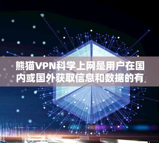 熊猫VPN科学上网是用户在国内或国外获取信息和数据的有效工具,尤其适合科学上网需求。以下是科学上网的详细步骤和注意事项,帮助用户高效、安全地访问网络资源 熊猫VPN科学上网是用户在国内或国外获取信息和数据的有效工具,尤其适合科学上网需求。以下是科学上网的详细步骤和注意事项,帮助用户高效、安全地访问网络资源