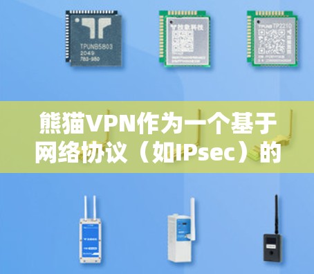 熊猫VPN作为一个基于网络协议(如IPsec)的VPN服务,其节点速度测试通常主要评估连接的稳定性、延迟、带宽以及数据传输的实时性。以下是熊猫VPN的节点速度测试的一些常见内容和测试指标 熊猫VPN作为一个基于网络协议(如IPsec)的VPN服务,其节点速度测试通常主要评估连接的稳定性、延迟、带宽以及数据传输的实时性。以下是熊猫VPN的节点速度测试的一些常见内容和测试指标