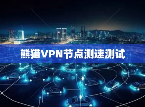 熊猫VPN节点测速测试