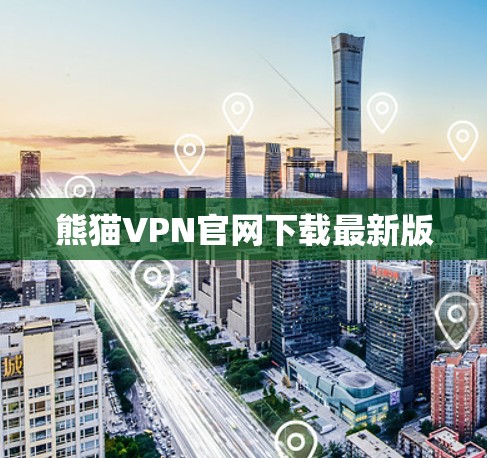 熊猫VPN官网下载最新版 熊猫VPN官网下载最新版