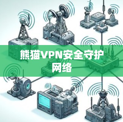 熊猫VPN安全守护网络