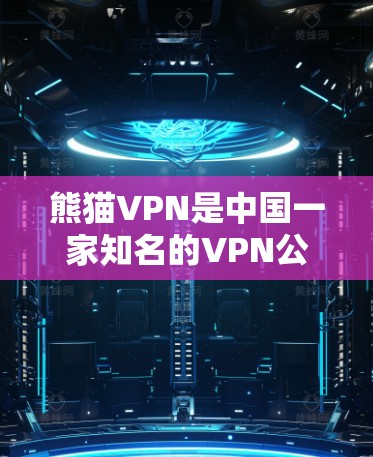 熊猫VPN是中国一家知名的VPN公司，主要在中文市场运营。由于熊猫VPN在中国大陆没有官方授权的苹果应用，因此在苹果商店上找不到直接的下载链接