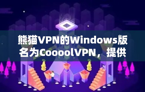 熊猫VPN的Windows版名为CoooolVPN，提供在线VPN服务，支持视频和音乐在线观看。以下是使用步骤
