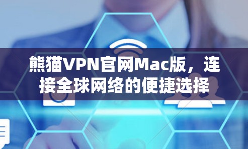 熊猫VPN官网Mac版,连接全球网络的便捷选择 熊猫VPN官网Mac版,连接全球网络的便捷选择