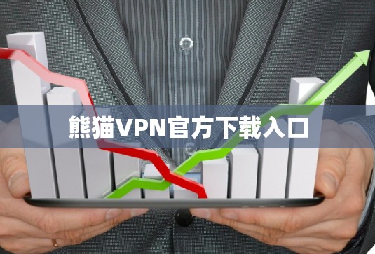 熊猫VPN官方下载入口 熊猫VPN官方下载入口