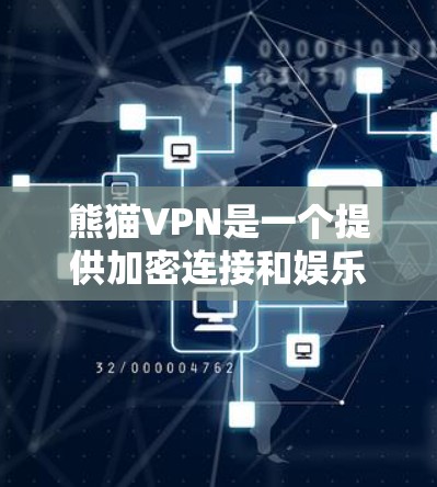 熊猫VPN是一个提供加密连接和娱乐功能的VPN服务。以下是获取其官方下载地址的步骤和建议 熊猫VPN是一个提供加密连接和娱乐功能的VPN服务。以下是获取其官方下载地址的步骤和建议