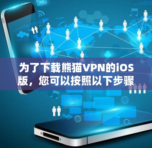 为了下载熊猫VPN的iOS版，您可以按照以下步骤进行