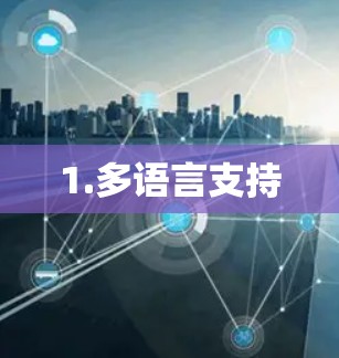 1.多语言支持