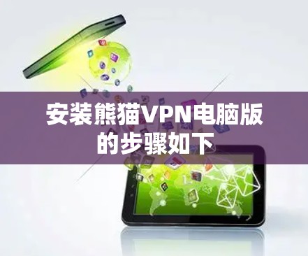 安装熊猫VPN电脑版的步骤如下 安装熊猫VPN电脑版的步骤如下