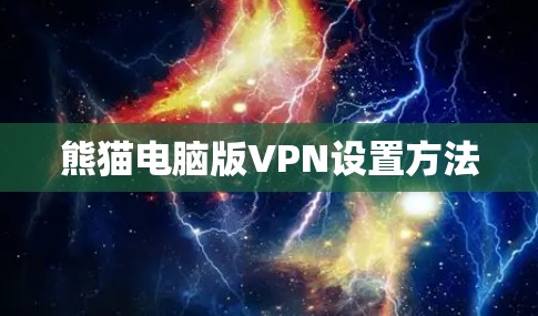 熊猫电脑版VPN设置方法 熊猫电脑版VPN设置方法