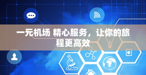 一元机场 精心服务，让你的旅程更高效