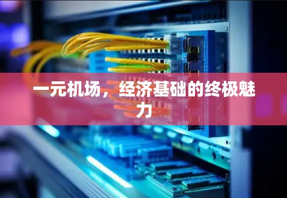 一元机场，经济基础的终极魅力