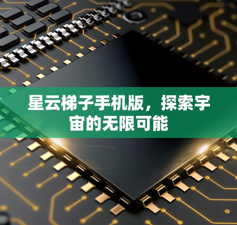 星云梯子手机版,探索宇宙的无限可能 星云梯子手机版,探索宇宙的无限可能