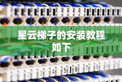 星云梯子的安装教程如下