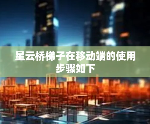 星云桥梯子在移动端的使用步骤如下 星云桥梯子在移动端的使用步骤如下