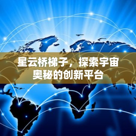 星云桥梯子，探索宇宙奥秘的创新平台