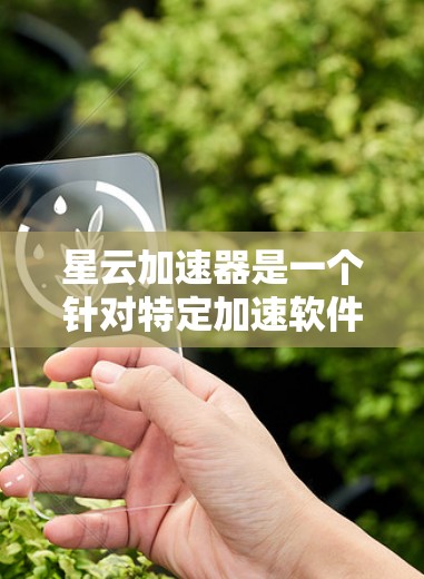 星云加速器是一个针对特定加速软件设计的在线加速工具,通常用于增强网络性能。为了帮助用户使用星云加速器进行外网访问,以下是一些步骤建议 星云加速器是一个针对特定加速软件设计的在线加速工具,通常用于增强网络性能。为了帮助用户使用星云加速器进行外网访问,以下是一些步骤建议