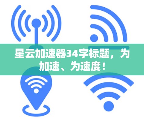 星云加速器34字标题，为加速、为速度！
