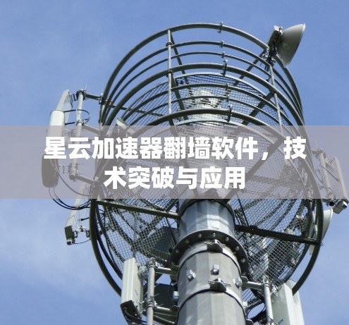 星云加速器翻墙软件，技术突破与应用