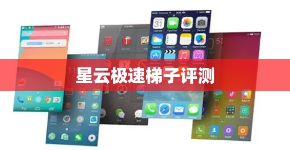 星云极速梯子评测