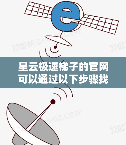 星云极速梯子的官网可以通过以下步骤找到