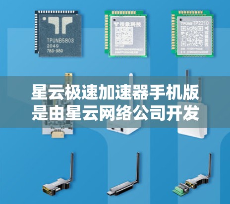 星云极速加速器手机版是由星云网络公司开发的一款手机应用,主要用于加速浏览器和网络连接。它通过多种技术实现加速功能,包括自动下载加速器、自动连接网络和复合加速等。以下是该APP的详细介绍 星云极速加速器手机版是由星云网络公司开发的一款手机应用,主要用于加速浏览器和网络连接。它通过多种技术实现加速功能,包括自动下载加速器、自动连接网络和复合加速等。以下是该APP的详细介绍