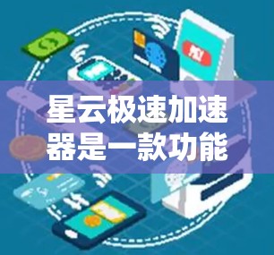 星云极速加速器是一款功能强大的科学工具,旨在简化复杂科学计算和数据分析。以下是对它的详细总结和建议 星云极速加速器是一款功能强大的科学工具,旨在简化复杂科学计算和数据分析。以下是对它的详细总结和建议