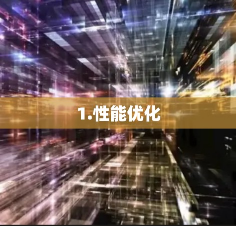 1.性能优化 1.性能优化