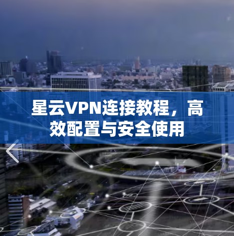 星云VPN连接教程，高效配置与安全使用