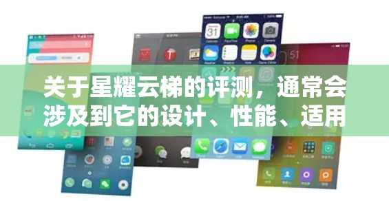 关于星耀云梯的评测，通常会涉及到它的设计、性能、适用场景以及功能特点。以下是一些可能的评测内容，供参考