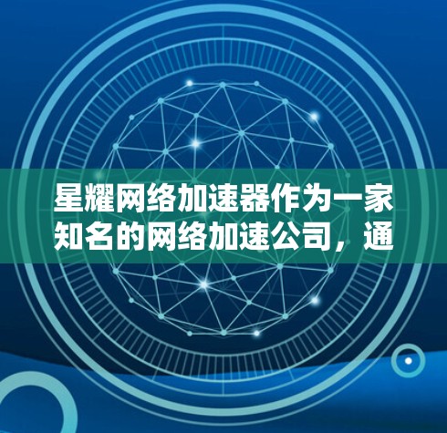 星耀网络加速器作为一家知名的网络加速公司,通常会有对应的海外服务器或加速服务。如果你使用的是星耀网络的加速器,通常可以连接到其海外服务器。以下是一些步骤和建议,帮助你使用星耀网络加速器的海外服务 星耀网络加速器作为一家知名的网络加速公司,通常会有对应的海外服务器或加速服务。如果你使用的是星耀网络的加速器,通常可以连接到其海外服务器。以下是一些步骤和建议,帮助你使用星耀网络加速器的海外服务