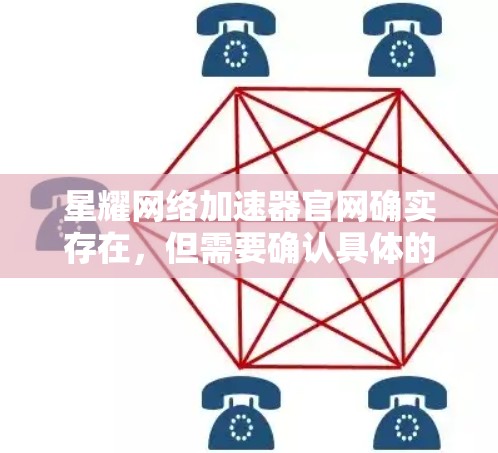 星耀网络加速器官网确实存在，但需要确认具体的版本和链接。以下是一些常见的星耀加速器的网站名称和链接