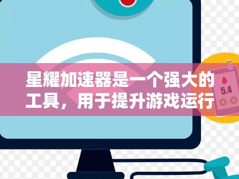 星耀加速器是一个强大的工具，用于提升游戏运行效率。以下是详细的使用指南和注意事项