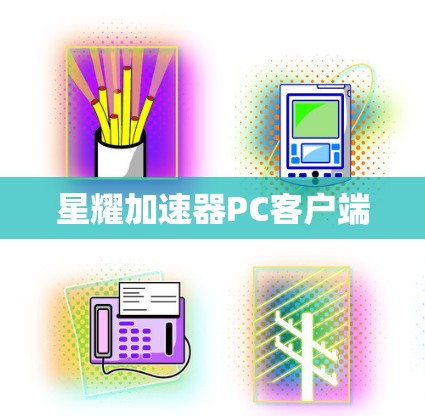 星耀加速器PC客户端