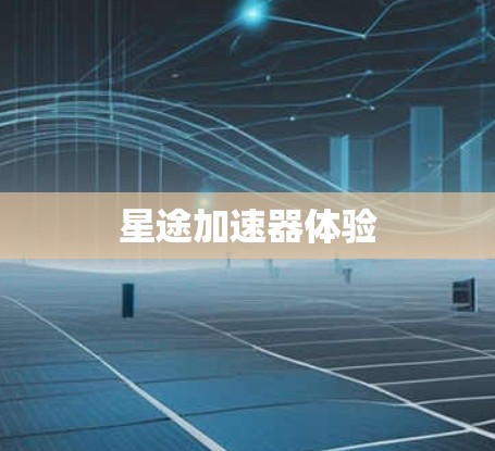 星途加速器体验 星途加速器体验