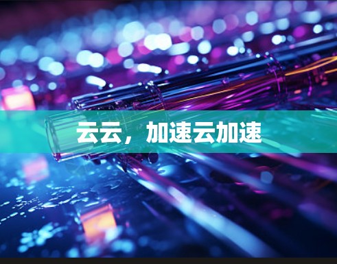 云云，加速云加速