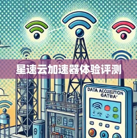 星速云加速器体验评测