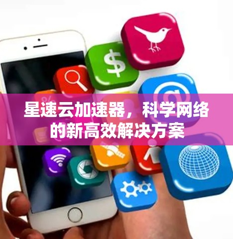 星速云加速器，科学网络的新高效解决方案