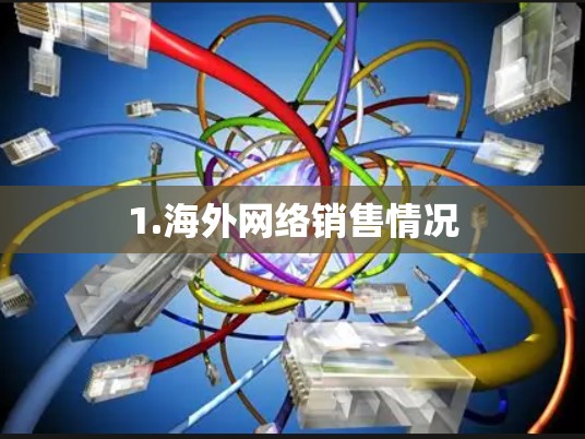 1.海外网络销售情况