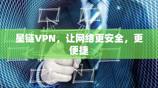 星链VPN，让网络更安全，更便捷