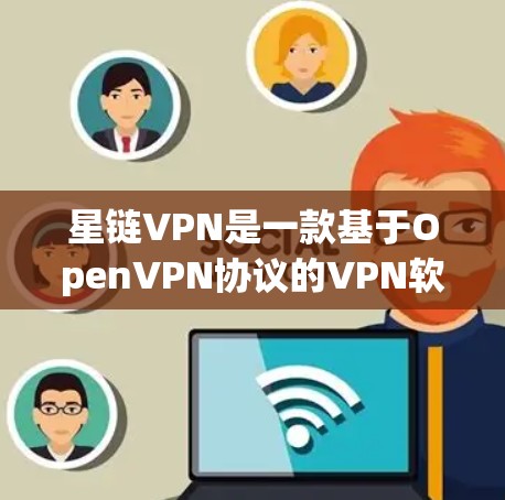 星链VPN是一款基于OpenVPN协议的VPN软件,以其独特的配置和安全机制著称。以下是关于星链VPN的详细介绍 星链VPN是一款基于OpenVPN协议的VPN软件,以其独特的配置和安全机制著称。以下是关于星链VPN的详细介绍