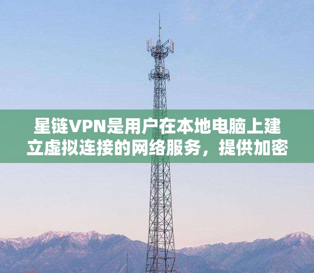 星链VPN是用户在本地电脑上建立虚拟连接的网络服务,提供加密、数据传输和流量控制功能。节点排行是评估各个节点连接性能的关键指标之一,主要考虑速度、稳定性、安全性和延迟。以下是详细的节点排行和相关分析 星链VPN是用户在本地电脑上建立虚拟连接的网络服务,提供加密、数据传输和流量控制功能。节点排行是评估各个节点连接性能的关键指标之一,主要考虑速度、稳定性、安全性和延迟。以下是详细的节点排行和相关分析
